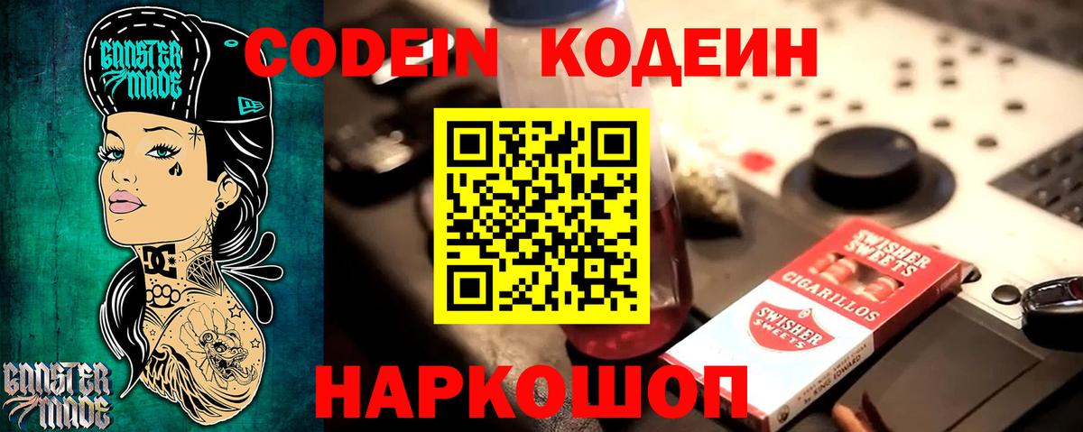 Codein напиток Lean (лин)  Вход с VPN  Алексин 